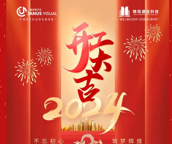 2024年 ? 雅努思公司穿越激流、揚(yáng)帆向前！